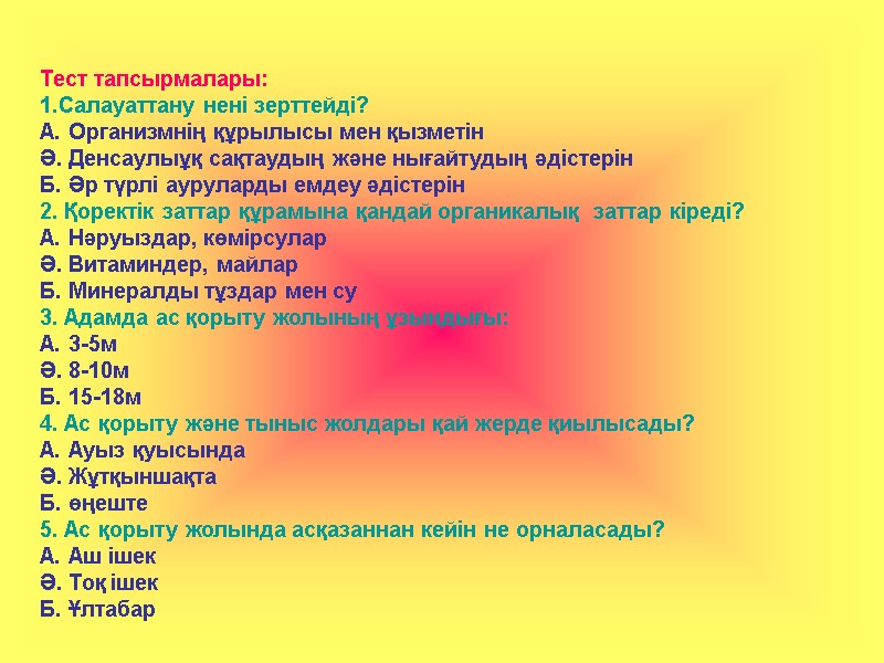 Тест тапсырмалары: 1.Салауаттану нені зерттейді? А. Организмнің құрылысы мен қызметін Ә. Денсаулыұқ сақтаудың және